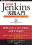 ［表紙］改訂新版<wbr>Jenkins<wbr>実践入門<br><span clas