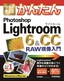 ［表紙］今すぐ使えるかんたん<br>Photoshop Lightroom 6 ＆ CC　RAW<wbr>現像入門