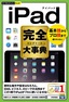 ［表紙］今すぐ使えるかんたんPLUS+<br>iPad<wbr>完全大事典