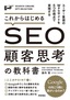 ［表紙］これからはじめる<wbr>SEO　顧客思考の教科書<br><span clas