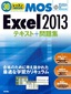 ［表紙］30<wbr>レッスンで絶対合格！　Microsoft Office Specialist Excel 2013 テキスト＋問題集