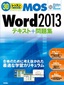 ［表紙］30<wbr>レッスンで絶対合格！　Microsoft Office Specialist Word 2013 テキスト＋問題集