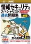 ［表紙］平成<wbr>27<wbr>年度<wbr>【秋期】<wbr>情報セキュリティスペシャリスト パーフェクトラーニング過去問題集