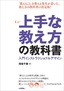 ［表紙］上手な教え方の教科書<br><span clas