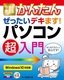 ［表紙］今すぐ使えるかんたん<br>ぜったいデキます！　パソコン超入門<br><span clas