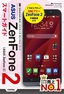 ［表紙］ゼロからはじめる<br>ASUS ZenFone 2 スマートガイド