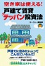 ［表紙］空き家は使える！戸建て賃貸テッパン投資法