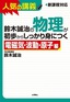 ［表紙］鈴木誠治の物理が初歩からしっかり身につく 「電磁気・<wbr>波動・<wbr>原子編」