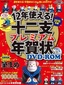 ［表紙］12<wbr>年使える！ 十二支プレミアム年賀状 DVD-ROM 2016<wbr>年版