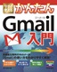 ［表紙］今すぐ使えるかんたん<br>Gmail<wbr>入門