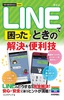 ［表紙］今すぐ使えるかんたんmini<br>LINE<wbr>で困ったときの　解決＆<wbr>便利技