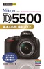 ［表紙］今すぐ使えるかんたんmini<br>Nikon D5500 基