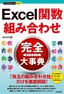 ［表紙］今すぐ使えるかんたんPLUS+<br>Excel<wbr>関数　組み合わせ　完全大事典