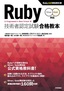 ［表紙］Ruby<wbr>技術者認定試験合格教本 Silver/<wbr>Gold<wbr>対応　Ruby<wbr>公式資格教科書