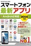 ［表紙］ゼロからはじめる<br>スマートフォン最新アプリ　Android<wbr>対応　2016<wbr>年版