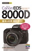 ［表紙］今すぐ使えるかんたんmini<br>Canon EOS 8000D 基