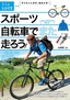 ［表紙］スポーツ自転車でまた走ろう！<br><span clas