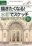 ［表紙］描きたくなる！水彩でスケッチ<br><span clas