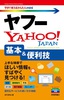 ［表紙］今すぐ使えるかんたんmini<br>ヤフー<wbr>Yahoo! 基本＆<wbr>便利技