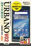 ［表紙］ゼロからはじめる<br>au URBANO V02<wbr>スマートガイド