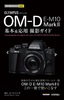 ［表紙］今すぐ使えるかんたんmini<br>オリンパス OM-D E-M10 Mark<wbr>Ⅱ 基