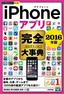 ［表紙］今すぐ使えるかんたんPLUS+<br>iPhone<wbr>アプリ　完全大事典　2016<wbr>年版