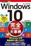 ［表紙］今すぐ使えるかんたんPLUS+<br>Windows 10　完全大事典