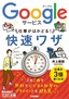 ［表紙］今すぐ使えるかんたん文庫<br>Google<wbr>サービス　仕事がはかどる！　快速ワザ