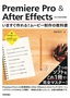 ［表紙］Premiere Pro ＆ After Effects<br>いますぐ作れる！　ムービー制作の教科書<br><span clas