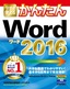 ［表紙］今すぐ使えるかんたん<br>Word 2016