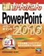 ［表紙］今すぐ使えるかんたん<br>PowerPoint 2016