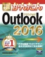 ［表紙］今すぐ使えるかんたん<br>Outlook 2016