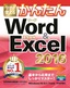 ［表紙］今すぐ使えるかんたん<br>Word ＆ Excel 2016