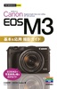 ［表紙］今すぐ使えるかんたんmini<br>Canon EOS M3　基本＆<wbr>応用 撮影ガイド