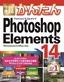 ［表紙］今すぐ使えるかんたん<br>Photoshop Elements 14