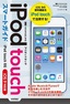 ［表紙］ゼロからはじめる<br>iPod touch スマートガイド<br><span clas