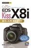 ［表紙］今すぐ使えるかんたんmini<br>Canon EOS Kiss X8i　基本＆<wbr>応用 撮影ガイド