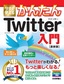 ［表紙］今すぐ使えるかんたん<br>Twitter ツイッター入門<wbr>［最新版］