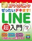 ［表紙］今すぐ使えるかんたん<br>ぜったいデキます！　LINE<wbr>超入門