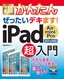 ［表紙］今すぐ使えるかんたん<br>ぜったいデキます！　iPad Air / mini / Pro 超入門