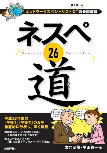 ネスペ 26 道 ―ネットワークスペシャリストの最も詳しい過去問解説