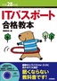 ［表紙］平成<wbr>28<wbr>年度　IT<wbr>パスポート合格教本