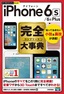 ［表紙］今すぐ使えるかんたんPLUS+<br>iPhone 6s/<wbr>6s Plus　完全大事典