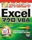 ［表紙］今すぐ使えるかんたん<br>Excel<wbr>マクロ＆<wbr>VBA<br><span clas