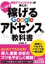 ［表紙］現役アフィリエイターが教える！　しっかり稼げる　Google<wbr>アドセンスの教科書