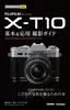 ［表紙］今すぐ使えるかんたんmini<br>FUJIFILM X-T10　基本＆<wbr>応用　撮影ガイド