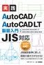 ［表紙］［JIS<wbr>対応］<wbr>実践 AutoCAD<wbr>／<wbr>AutoCAD LT 製図入門