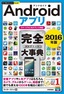 ［表紙］今すぐ使えるかんたんPLUS+<br>Android<wbr>アプリ　完全大事典　2016<wbr>年版<br><span clas