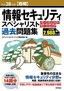 ［表紙］平成<wbr>28<wbr>年度<wbr>【春期】<wbr>情報セキュリティスペシャリスト パーフェクトラーニング過去問題集