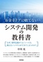 ［表紙］お金をドブに捨てないシステム開発の教科書<br><span clas